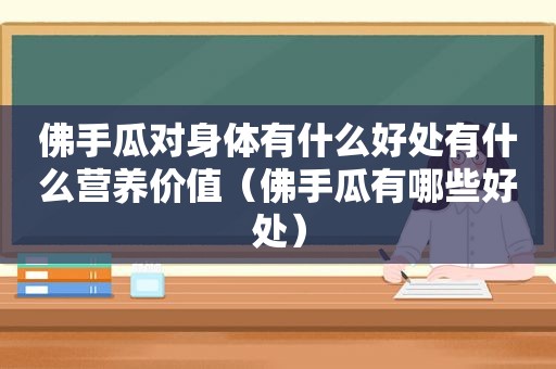 佛手瓜对身体有什么好处有什么营养价值（佛手瓜有哪些好处）