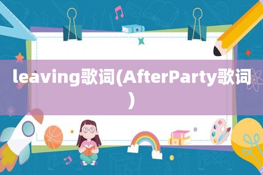 leaving歌词(AfterParty歌词)