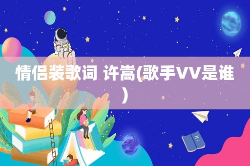 情侣装歌词 许嵩(歌手VV是谁)