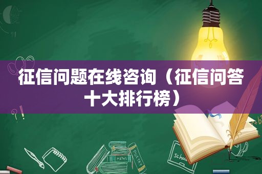 征信问题在线咨询（征信问答十大排行榜）