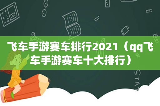 飞车手游赛车排行2021（qq飞车手游赛车十大排行）