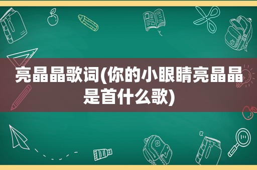 亮晶晶歌词(你的小眼睛亮晶晶是首什么歌)