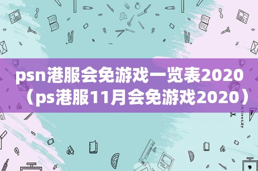 psn港服会免游戏一览表2020（ps港服11月会免游戏2020）