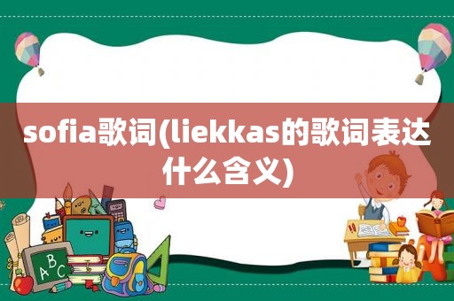 sofia歌词(liekkas的歌词表达什么含义)