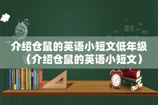 介绍仓鼠的英语小短文低年级（介绍仓鼠的英语小短文）