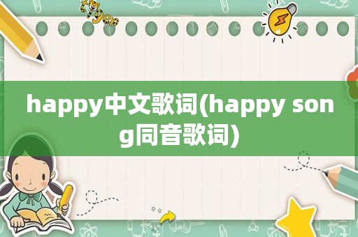 happy中文歌词(happy song同音歌词)