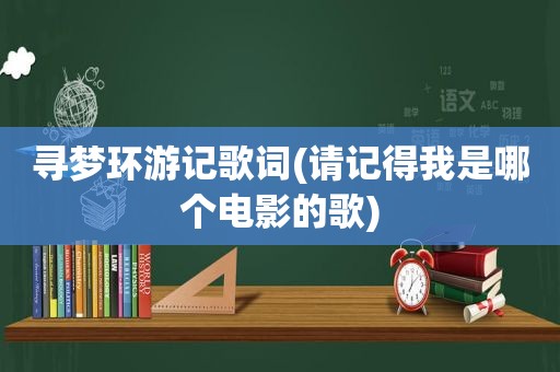 寻梦环游记歌词(请记得我是哪个电影的歌)