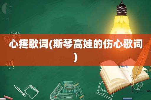 心疼歌词(斯琴高娃的伤心歌词)