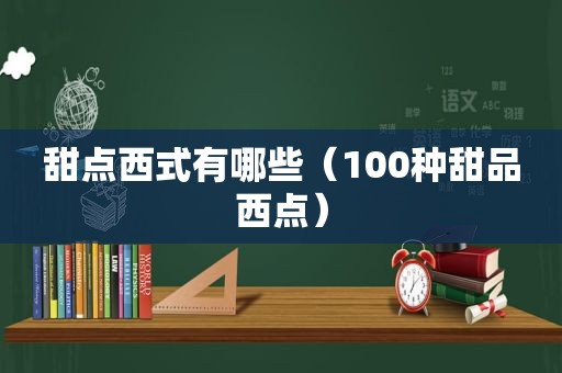 甜点西式有哪些（100种甜品西点）