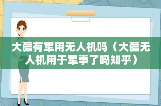 大疆有军用无人机吗（大疆无人机用于军事了吗知乎）