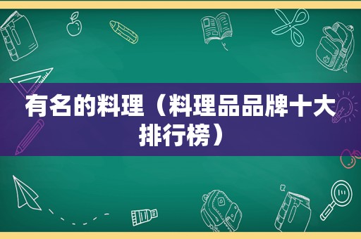 有名的料理（料理品品牌十大排行榜）