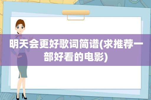 明天会更好歌词简谱(求推荐一部好看的电影)