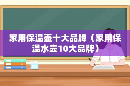 家用保温壶十大品牌（家用保温水壶10大品牌）