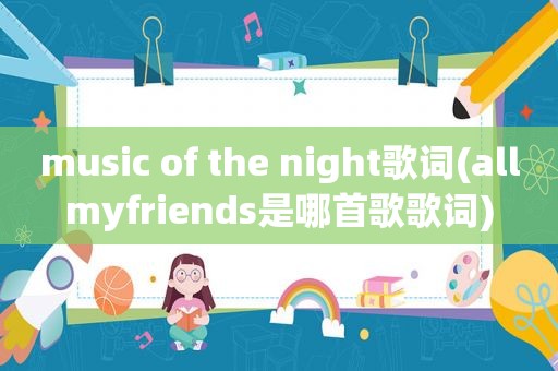 music of the night歌词(allmyfriends是哪首歌歌词)