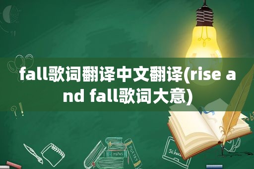 fall歌词翻译中文翻译(rise and fall歌词大意)