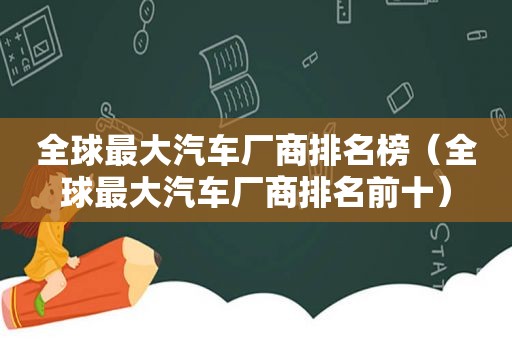 全球最大汽车厂商排名榜（全球最大汽车厂商排名前十）