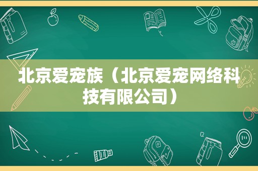 北京爱宠族（北京爱宠网络科技有限公司）