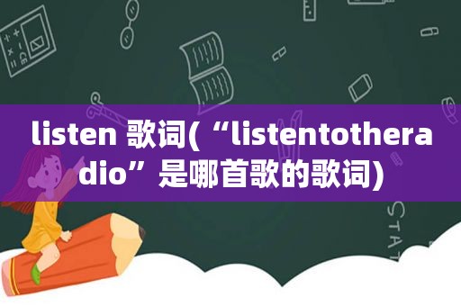 listen 歌词(“listentotheradio”是哪首歌的歌词)