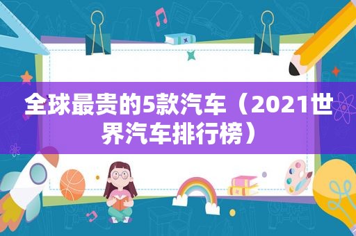 全球最贵的5款汽车（2021世界汽车排行榜）