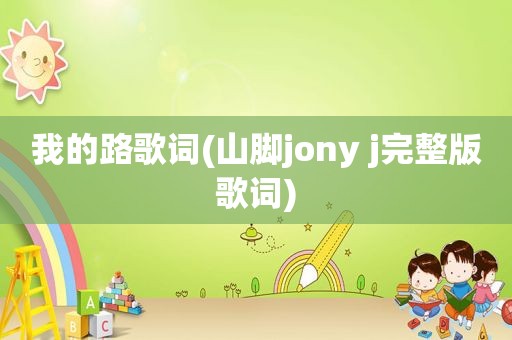 我的路歌词(山脚jony j完整版歌词)