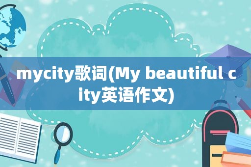 mycity歌词(My beautiful city英语作文)