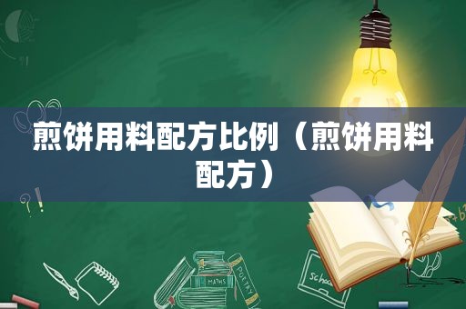 煎饼用料配方比例（煎饼用料配方）