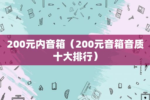 200元内音箱（200元音箱音质十大排行）