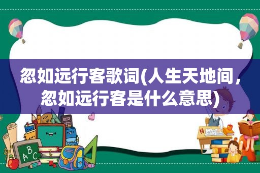 忽如远行客歌词(人生天地间，忽如远行客是什么意思)