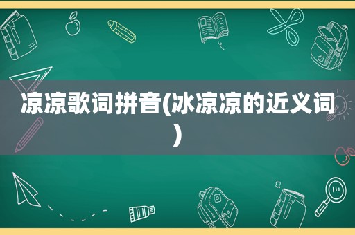 凉凉歌词拼音(冰凉凉的近义词)