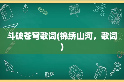 斗破苍穹歌词(锦绣山河，歌词)