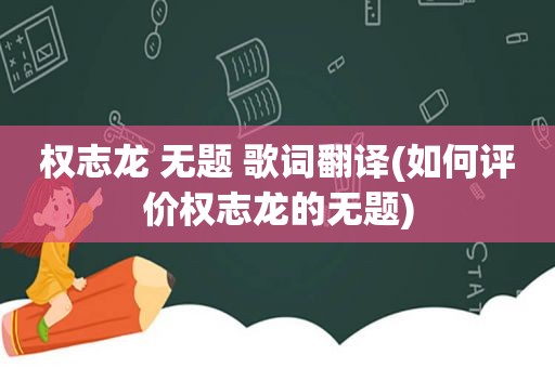 权志龙 无题 歌词翻译(如何评价权志龙的无题)