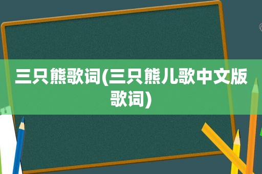 三只熊歌词(三只熊儿歌中文版歌词)