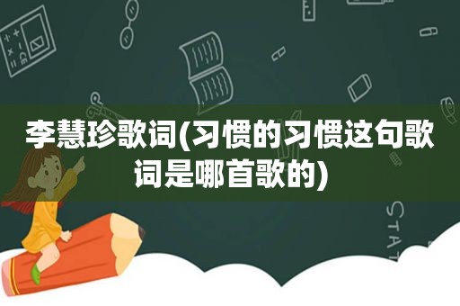 李慧珍歌词(习惯的习惯这句歌词是哪首歌的)