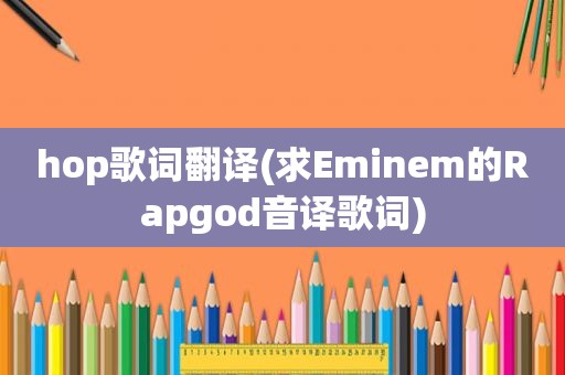 hop歌词翻译(求Eminem的Rapgod音译歌词)