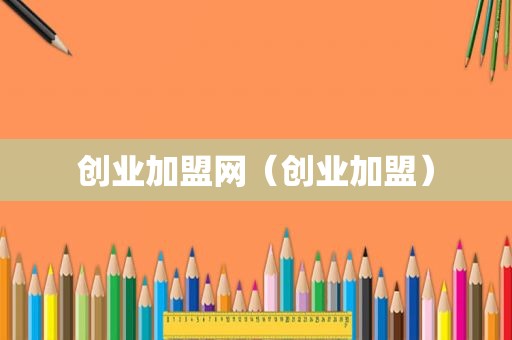 创业加盟网（创业加盟）