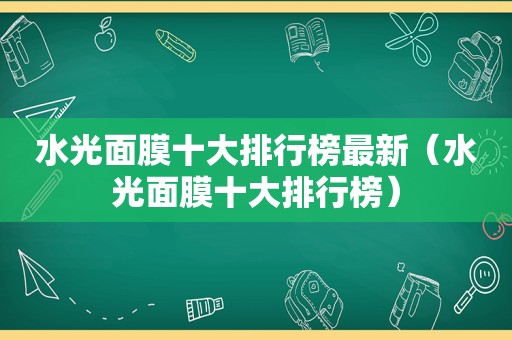 水光面膜十大排行榜最新（水光面膜十大排行榜）