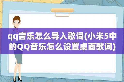 qq音乐怎么导入歌词(小米5中的QQ音乐怎么设置桌面歌词)