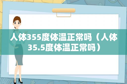 人体355度体温正常吗（人体35.5度体温正常吗）