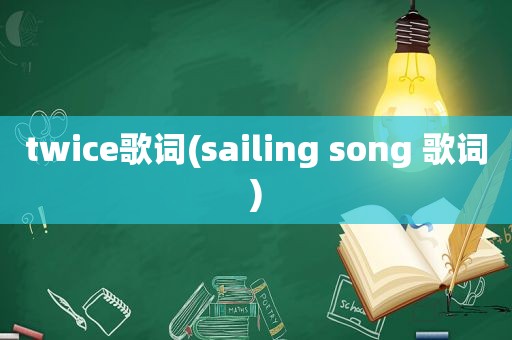 twice歌词(sailing song 歌词)