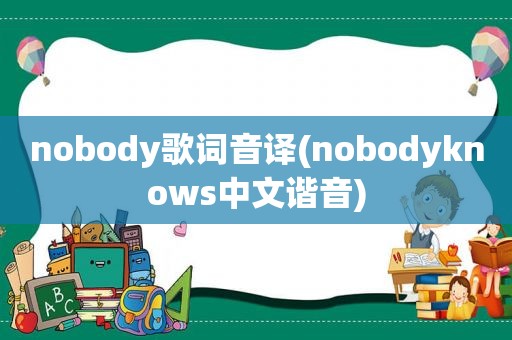 nobody歌词音译(nobodyknows中文谐音)