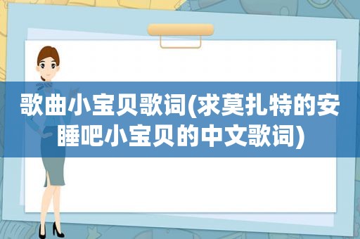 歌曲小宝贝歌词(求莫扎特的安睡吧小宝贝的中文歌词)