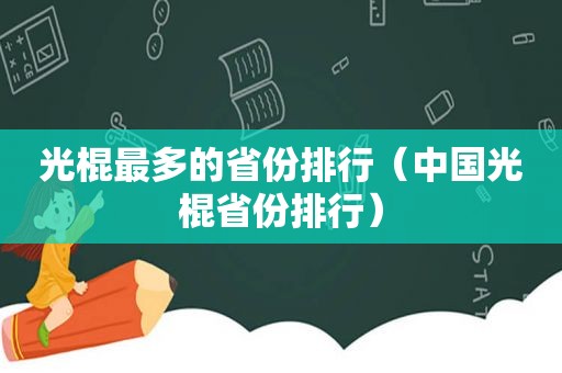 光棍最多的省份排行（中国光棍省份排行）