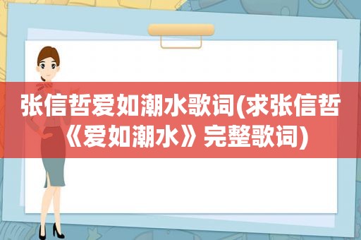 张信哲爱如潮水歌词(求张信哲《爱如潮水》完整歌词)