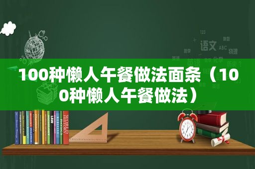 100种懒人午餐做法面条（100种懒人午餐做法）