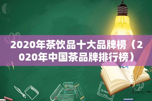 2020年茶饮品十大品牌榜（2020年中国茶品牌排行榜）