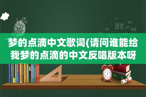 梦的点滴中文歌词(请问谁能给我梦的点滴的中文反唱版本呀)