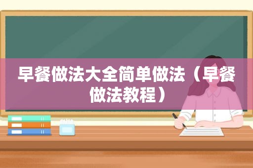 早餐做法大全简单做法（早餐做法教程）