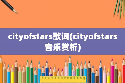 cityofstars歌词(cityofstars音乐赏析)