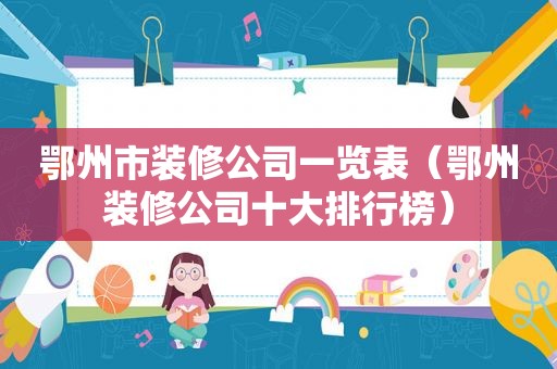 鄂州市装修公司一览表（鄂州装修公司十大排行榜）