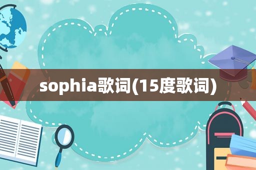 sophia歌词(15度歌词)